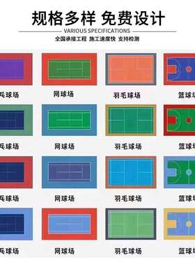 硅PU球场材料塑胶篮球新场地网球场羽毛球场室外国标篮球场地胶