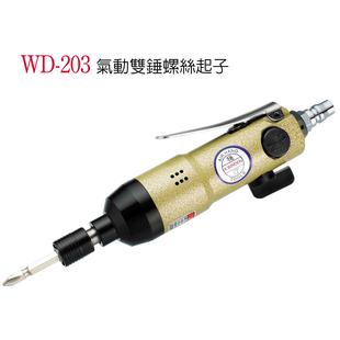 风批 WINDEN 气动螺丝起子 气动起子 203 气动螺丝刀