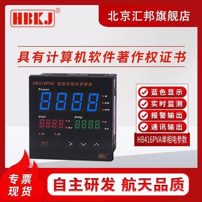 HB416PVA智能数显单相电参数表电压电流有功功率综合电参量表通讯