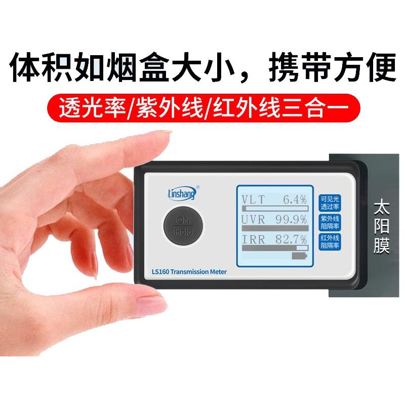 LS160便携式太阳膜测试仪器玻璃隔热膜检测汽车防爆测量特价