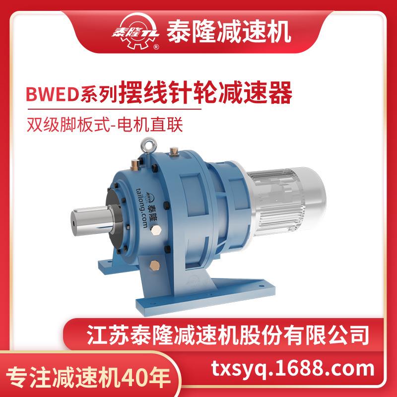 工厂自营|BWED双级脚板式(卧式)电机直联型摆线针轮减速机