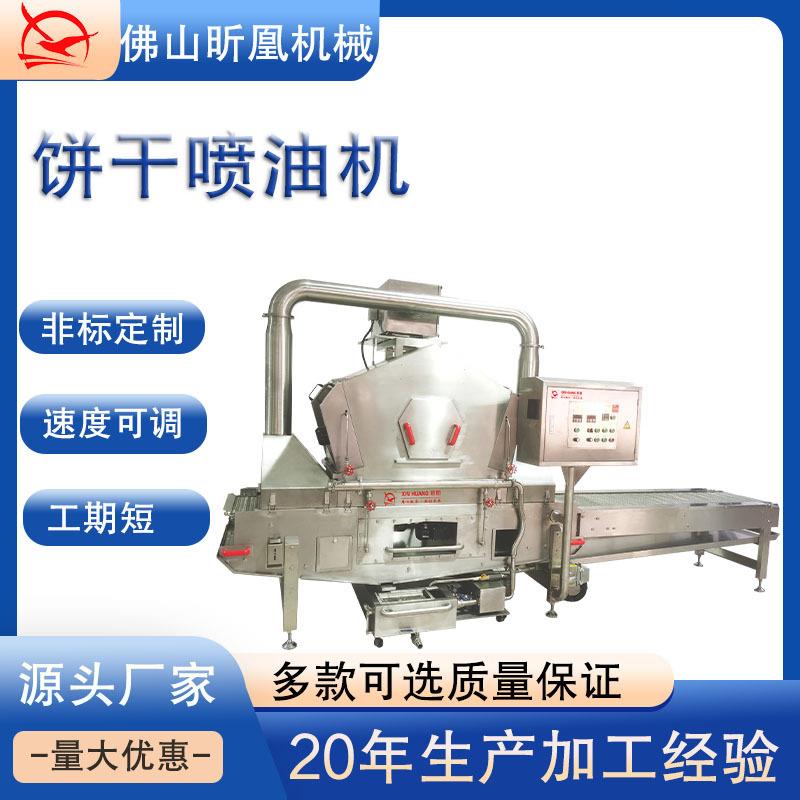 一体化全自动饼干表面喷油机雾化喷式涂油机适用多种饼干源头厂家