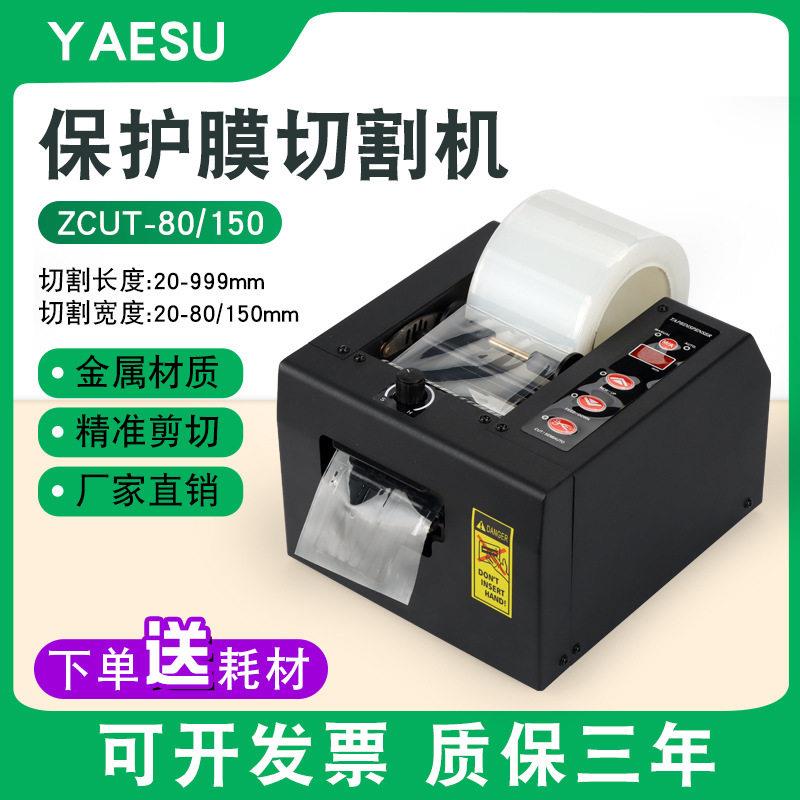 厂家直销ZCUT-150/80保护膜切割机150MM切薄膜全自动切膜机切割器