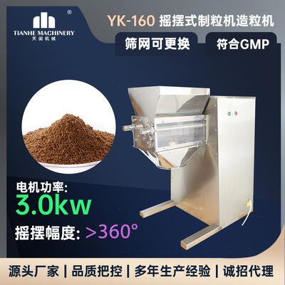 yk160摇摆颗粒机中西药粉末制粒机冲剂颗粒造粒机不锈钢材质