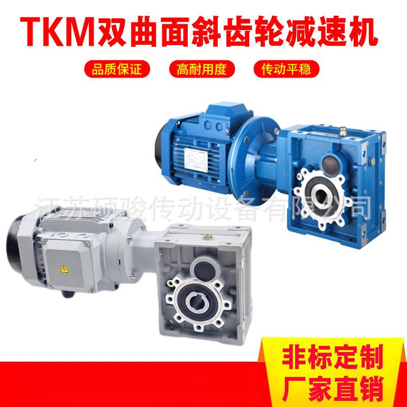 TKM双曲面减速机厂家TKM38B斜齿轮减速机TKM38C替代NMRV063减速器