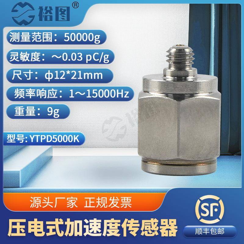 YTPD5000K压电式加速度传感器电荷PE型大量程振动冲击精准高灵敏