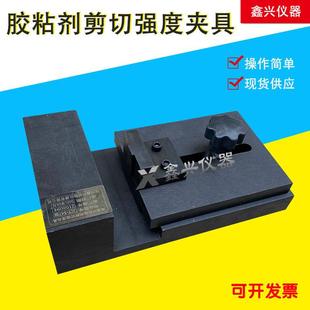 陶瓷墙地砖胶粘剂压缩剪切试验夹具拉力试验机Q界面处理剂压力装