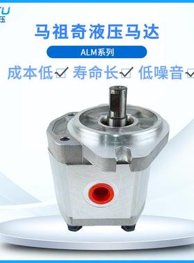 马祖奇MARZOCCHI齿轮式马达ALM2-R-22-E1卡特挖掘机风扇液压马达