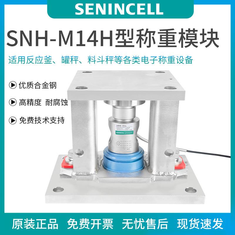 神英SNH-M14H柱式称重传感器，称重模块柱式结构，反应釜称重