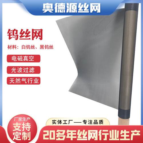定制加工钨网 纯钨丝过滤网 真空炉高温发热3400℃方孔钨丝网