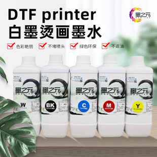 墨之元白墨烫画墨水 柯式涂料专用墨水 dtf ink printer墨水