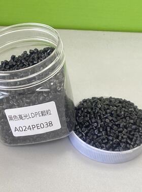 厂家供货黑色高光LDPE颗粒80目干造粒可吹膜/拉丝/做黑色母等