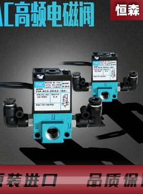 恒森供应供应滴塑机电设备电磁阀高频MAC电磁阀高压电磁阀