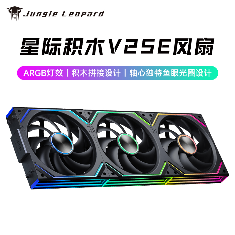 丛林豹星际积木V2SE风扇拼接反叶12cm白色机箱风扇ARGB台式电脑