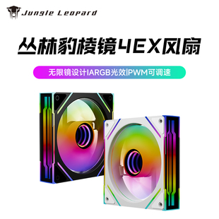 叢林豹棱鏡4 靜音神光同步側(cè)邊無限鏡PWM 散熱臺式 EX機箱風(fēng)扇12CM