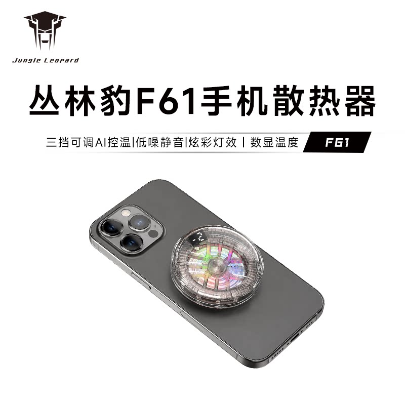 丛林豹 F61 手机半导体散热器2026新款磁吸制冷降温平板运动相机直播专用静音图片