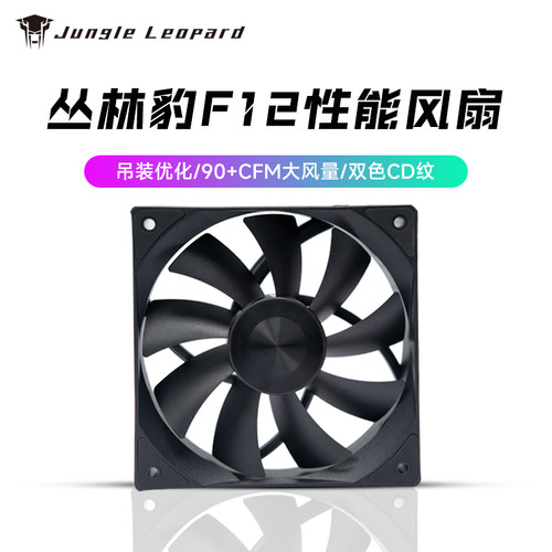 丛林豹F12性能风扇 无光机箱风量扇91.4CFM大风量12025台式机PWM