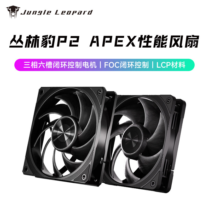 丛林豹P2CORE性能扇APEX大风量