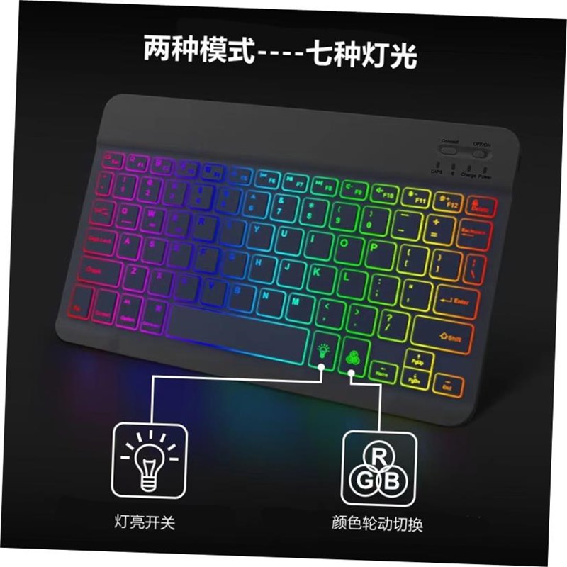 Mouse tablet 10 inch seven Bluetooth keyboard七Y彩灯蓝牙键盘