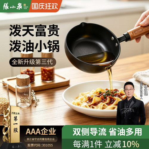 张小泉泼油锅热油专用泼油神器