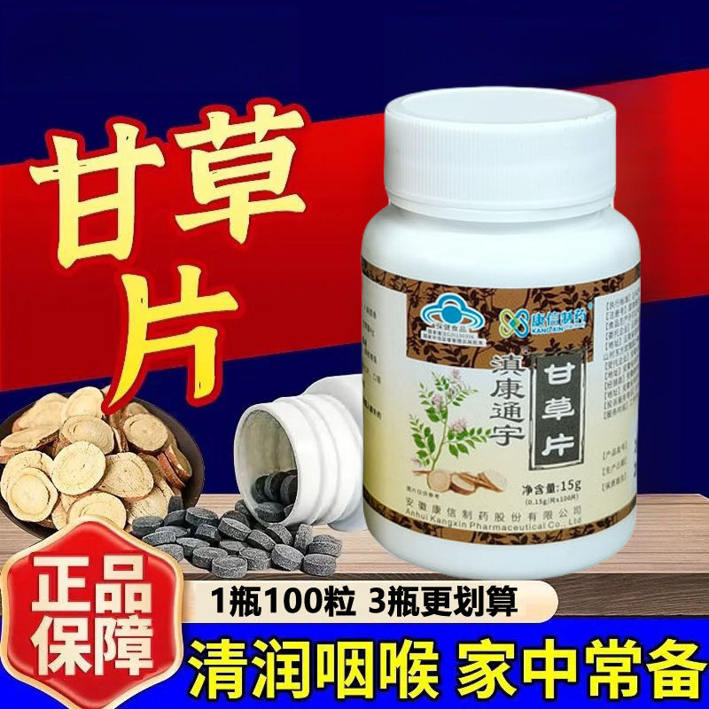 老牌子甘草片清润嗓子喉咙痒干咽喉干复草片100片官化方痰多正品