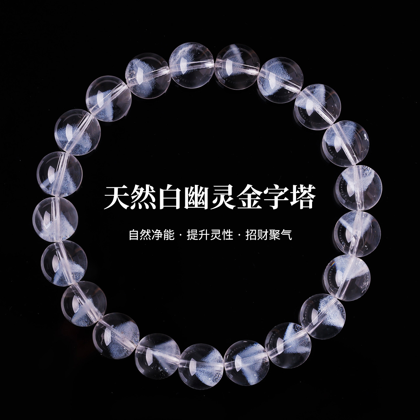 天然白幽灵金字塔手串净化磁场五行补金水晶手链招财饰品女男百搭