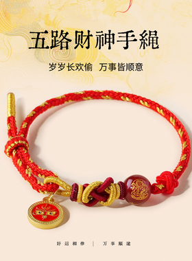 五路财神手绳红色编织绳