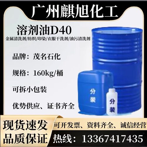 厂家直销 D40溶剂油 d40溶剂清洗剂 除锈去污D40稀释剂 干洗衣服