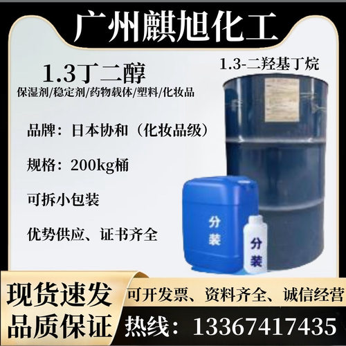 现货供应 日本昭和 电工 1.3丁二醇 保湿剂 烟草防腐剂