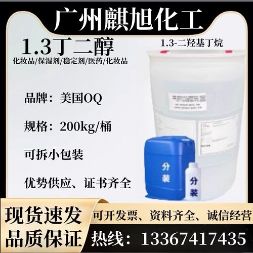 1.3丁二醇美国OQ增湿剂软化剂日化级 OXEA 1.3-二羟基丁烷