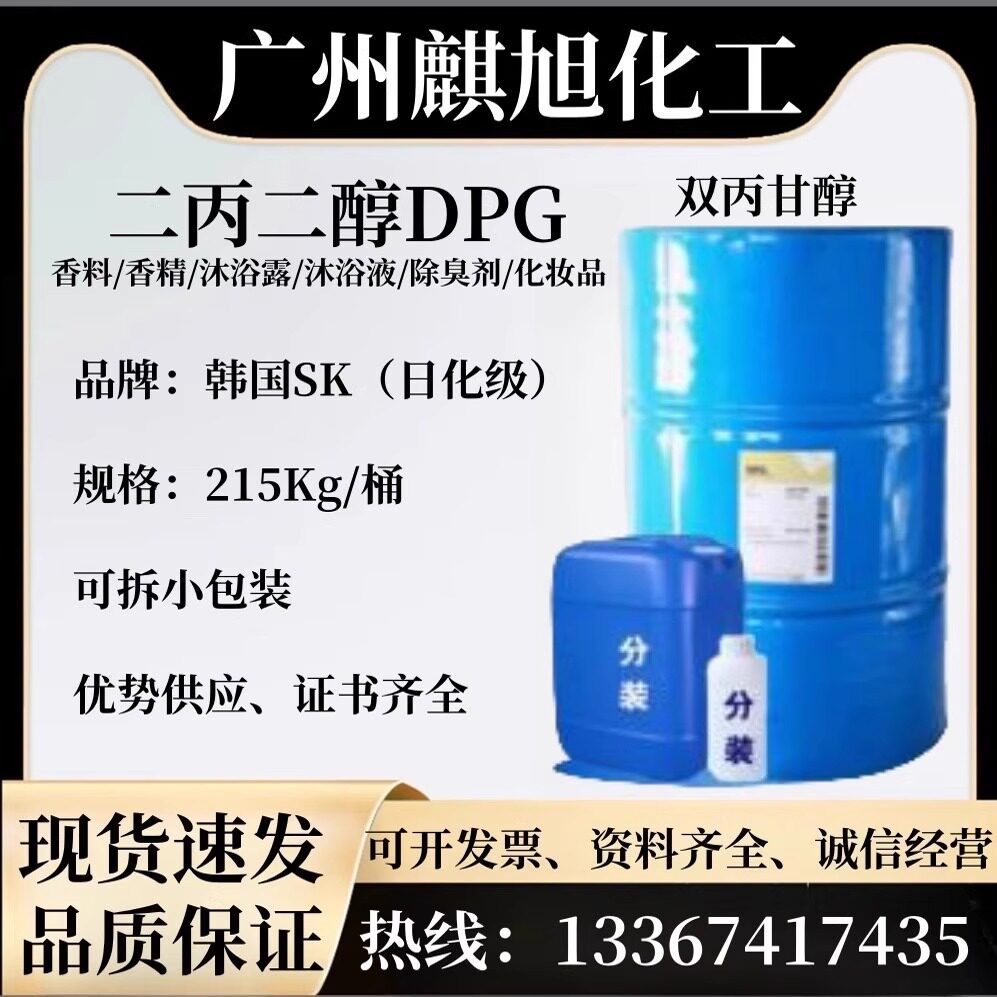 现货供应韩国SKC陶氏二丙二醇 DPG 香精级LO化妆品增溶剂香薰香料图片