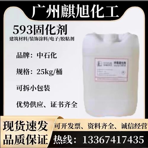 供应环氧树脂固化剂593 无色透明固化剂593 环氧固化剂593
