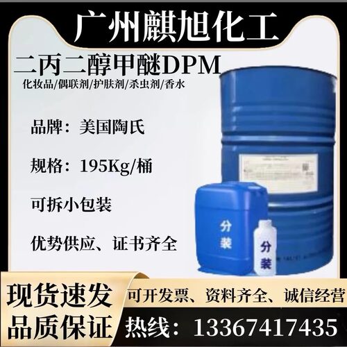 二丙二醇甲醚 DPM 香薰溶剂 切削油清洗剂 陶氏【可分装】