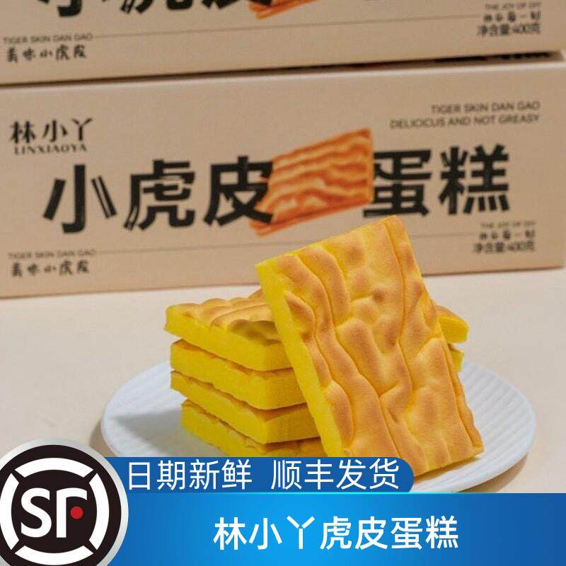 林小丫小虎皮蛋糕面包片健