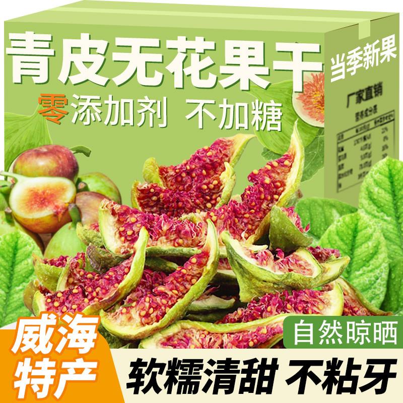 新货即食无花果干零食孕妇水果山东特产青皮无花果威海特产年货袋
