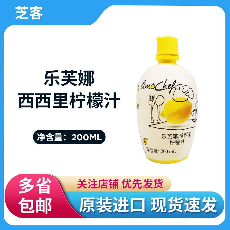新货乐芙娜西西里柠檬汁200ml浓缩黄柠檬汁去腥家用烘焙蛋糕奶茶