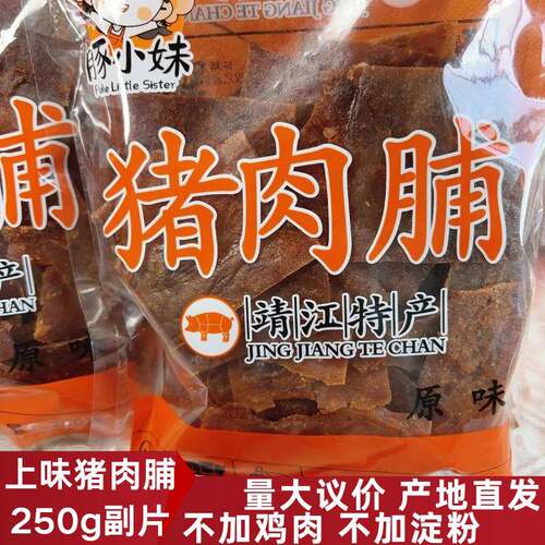 靖江猪肉脯上味食品豚小妹250g袋装副片靖味坊猪肉铺肉干休闲零食