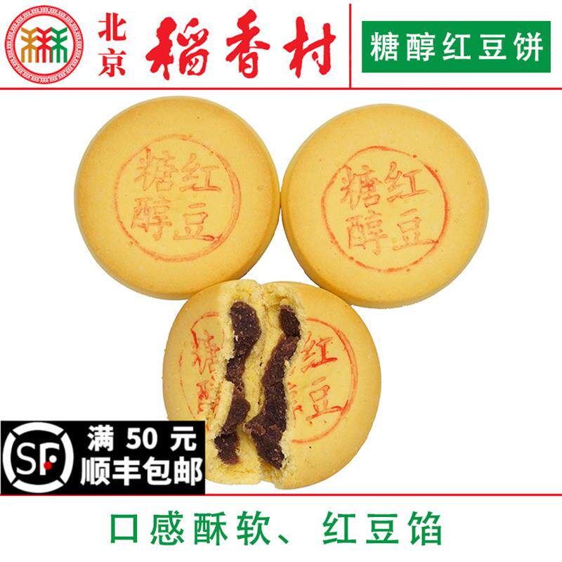 新日期4块北京三禾稻香村糕点散装糖醇红豆饼特产零食小吃蛋糕真