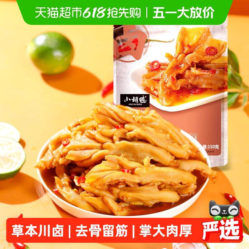 小胡鸭去骨鸭掌真空独立包