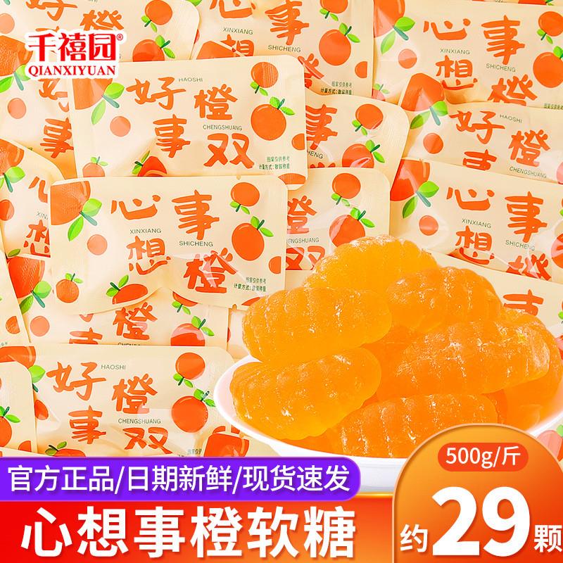 速发心想事橙软糖橡皮糖散装水果味休闲糖果乔迁喜糖零食小吃食品