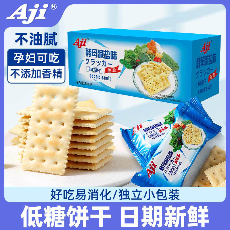 aji酵母减盐味苏打饼干咸味奇亚籽低糖碱性孕妇胃酸小包零食梳打