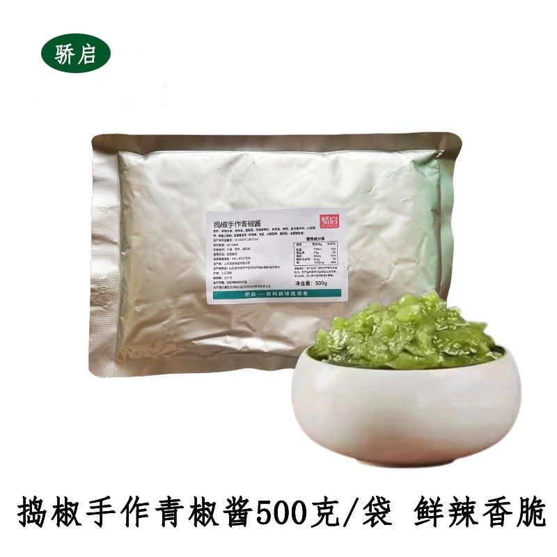 骄启捣椒青椒酱500g*10拌酱家商用捣椒酱佐餐酱开胃菜拌面辣椒酱