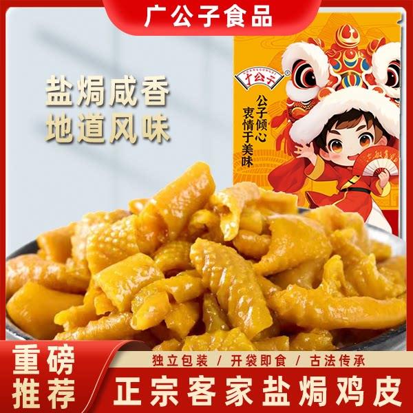 无骨鸡皮广公子盐焗鸡皮独立小包装即食网红无骨鸡皮零食梅州特产