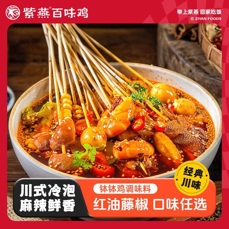 乐山钵钵鸡调料紫燕百味鸡钵钵鸡调味料乐山红油藤椒味冷泡汁冷锅