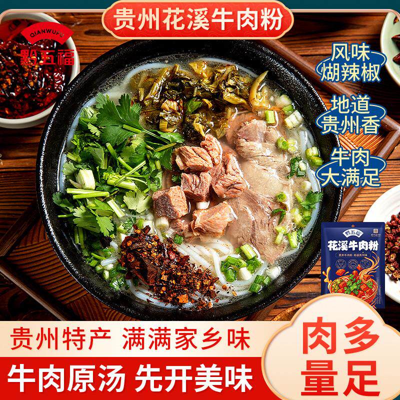 贵州花溪牛肉粉米粉原汤速