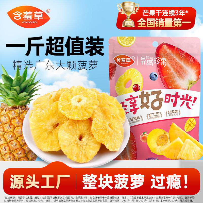 含羞草菠萝干500g果脯果干蜜饯凤梨干袋装蜜饯泡水零食大片整鲜果