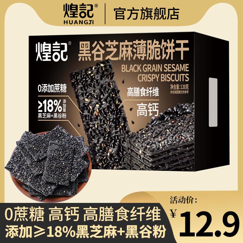 新日期黑谷芝麻薄脆饼干高
