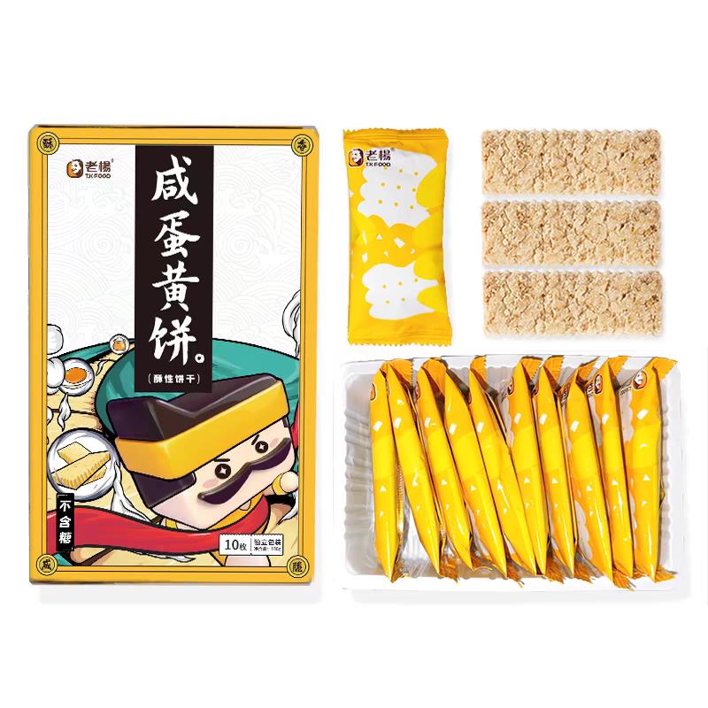 老杨咸蛋黄饼干 干100g*3盒香脆方块酥解馋零食小吃休闲 食品网红