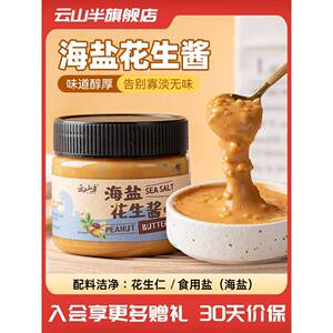海盐颗粒花生酱云山半 海盐花生酱颗粒早餐吐司面包涂抹无蔗糖拌