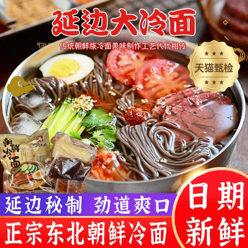 新日期冷面东北朝鲜正宗韩式酸甜口荞麦大冷面汤料凉面条速食官方